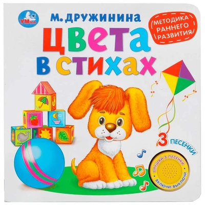Книга Умка 9785506026143 Цвета в стихах.М.Дружинина (1 кнопка 3 песенки) 402-359