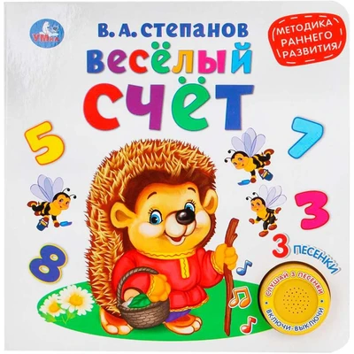 Книга Умка 9785506026129 Веселый счет.В.Степанов (1 кнопка 3 песенки) 402-358