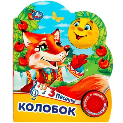 Книга Умка 9785506074984 Колобок 1 кнопка 3 песенки 402-408