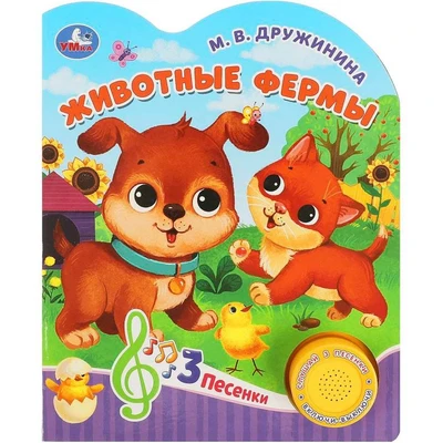 Книга Умка 9785506084389 Животные фермы Дружинина 1 кн. 3 пес. 402-183