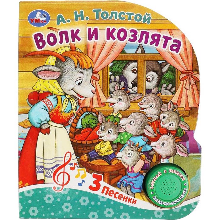 Книга Умка 9785506086536 Волк и козлята Толстой А.Н. 1 кн. 3 пес. 402-182