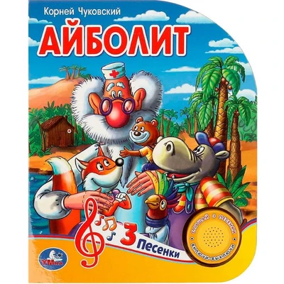 Книга Умка 9785506084297 Айболит Чуковский К. 1 кнопка 3 песенки 402-176