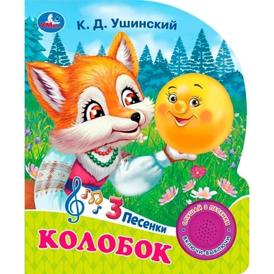 Книга Умка 9785506085638 Колобок 1 кнопка 3 песенки 402-170