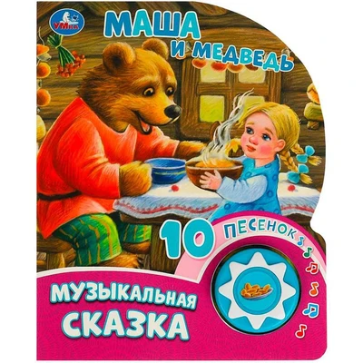 Книга Умка 9785506084525 Маша и медведь 1кнопка 10 песен. 401-967