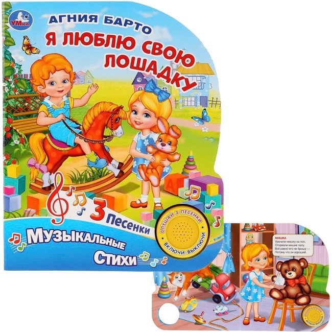Книга Умка 9785506026853 Я люблю свою лошадкуА.Барто.1 кнопка 3 песенки 785-736