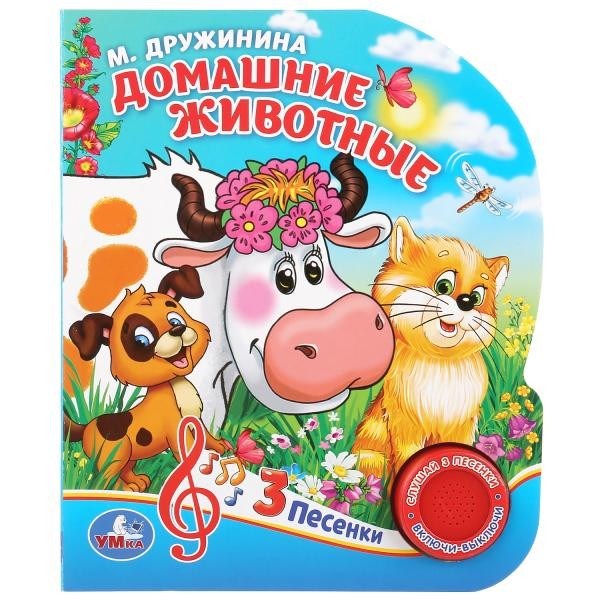 Книга Умка 9785506029342 Домашние животные. М.Дружинина 1 кнопка 3 песенки 786-190
