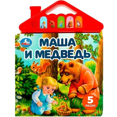 Книга Умка 9785506074038 Маша и медведь 5 кнопок в виде крыши 401-509