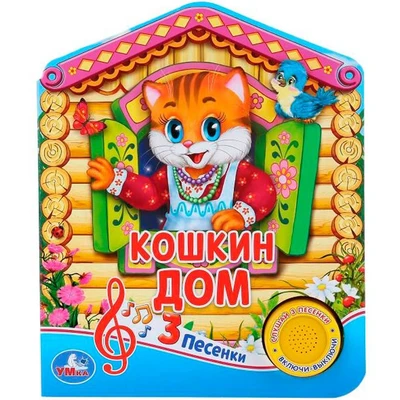Книга Умка 9785506030461 Русская народная песенка.Кошкин дом 1 кнопка 3 песенки 786-525
