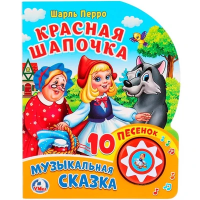Книга Умка 9785506024019 Ш.Перро.Красная шапочка 1 кнопка 10 песенок 784-253