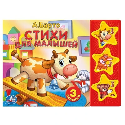 Книга Умка 9785506001034 Барто.Стихи для малышей 3 кнопки 484-191