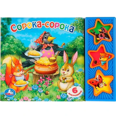 Книга Умка 9785919415077 Сорока-сорока 3 кнопки 485-341