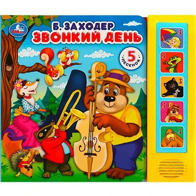 Книга Умка 9785506058359 Звонкий день Заходер Борис 5 кнопок 5 песен 401-364