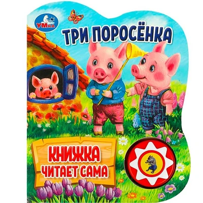 Книга Умка 9785506080534 Три поросёнка 1 кнопка 5 нажатий, книга читает 401-356