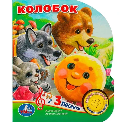Книга Умка 9785506073499 Колобок 1 кнопка 3 песенки 401-337