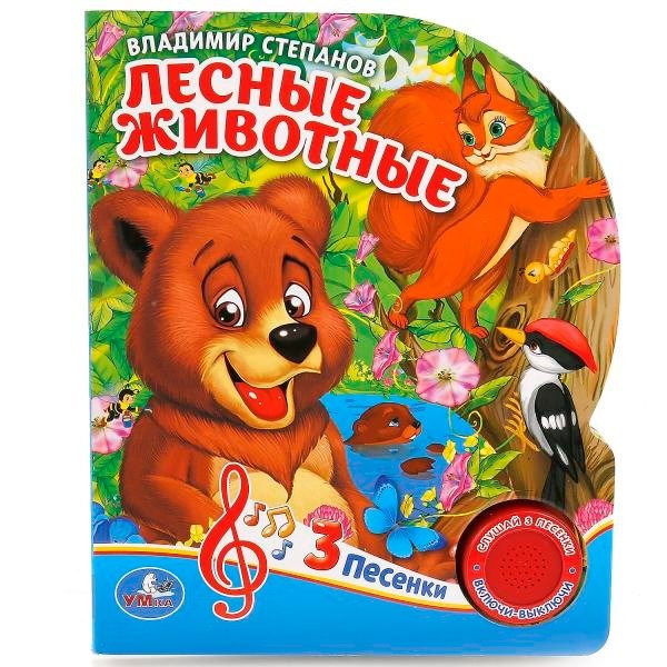Книга Умка 9785506029359 Лесные животные В.Степанов 1 кнопка 3 песенки 686-405