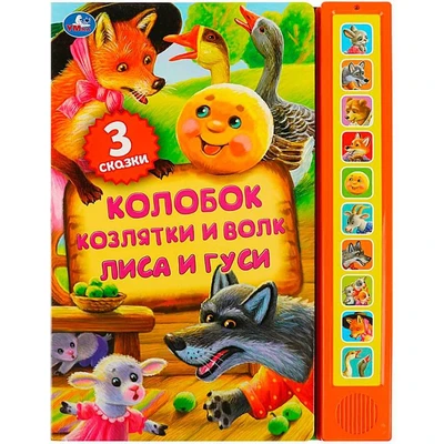 Книга Умка 9785506059943 Книга детская сказки,10 зв. кнопок. говорящ. 401-118