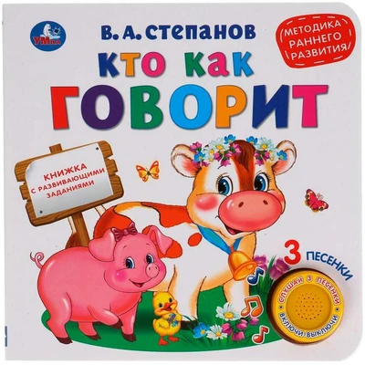 Книга Умка 9785506040736 Кто как говорит 1 кнопка 3 песенки 985-578