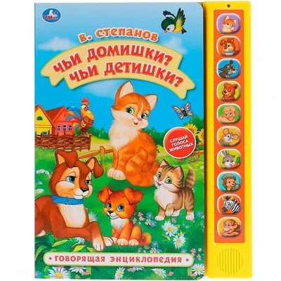 Книга Умка 9785506035381 Чьи домишки?Чьи детишки?В.Степанов 10 звук. кнопок, Говорящ.книжка 886-097