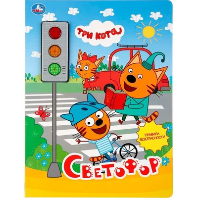Книга Умка 9785506032779 Светофор.Три Кота.3 кнопки-светофор 886-118