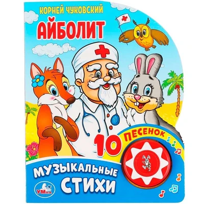 Книга Умка 9785506037101 Айболит. Корней Чуковский 1кнопка 10 песен. 885-969