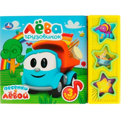 Книга Умка 9785506030676 Грузовичок Лева 3 кнопки 885-212