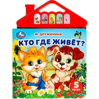 Книга Умка 9785506080435 Кто где живёт? Дружинина 5 кнопок в виде крыши 302-634