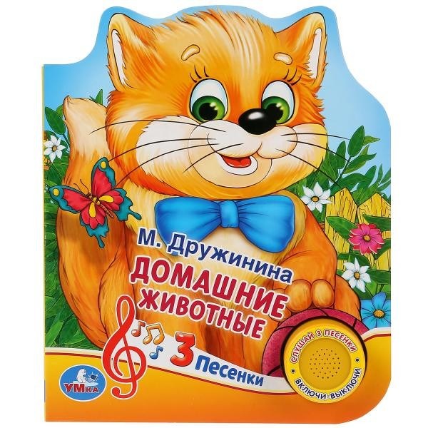 Книга Умка 9785506030560 Домашние животные. М.Дружинина 1 кнопка 3 песенки 786-210