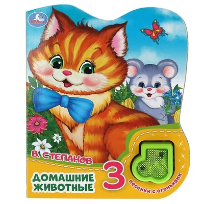 Книга Умка 9785506039686 Домашние животные Степанов В.А.модуль-нотка со светом,3 песни 985-956