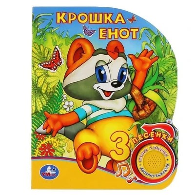Книга Умка 9785506039778 Крошка Енот 1 кнопка 3 песенки 984-058