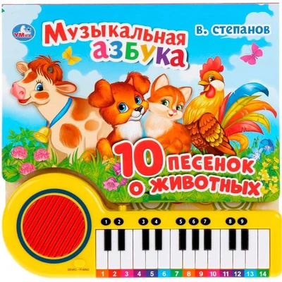 Книга Умка 9785506033288 Музыкальная азбука.10 песенок о животных.В.Степанов.Книга пианино 23 клавиш 884-994