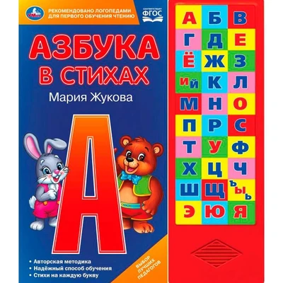 Книга Умка 9785506028758 Азбука в стихах.М.А.Жукова.30 кнопок 786-704
