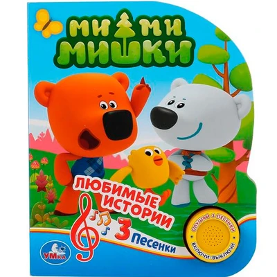 Книга Умка 9785506030478  МимиМишки 1 кнопка 3 песенки 786-195