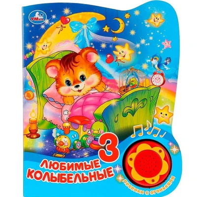 Книга Умка 9785506027386 Любимые колыбельные 1 кнопка 3 песенки с огоньками 785-863
