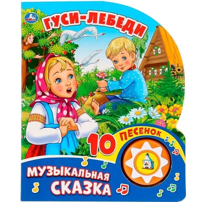 Книга Умка 9785506028802 Гуси-Лебеди.1 кнопка с 10 песенками 785-850