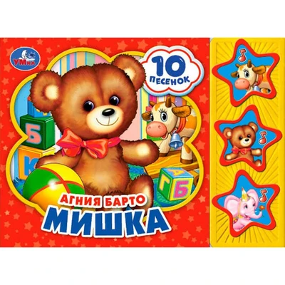 Книга Умка 9785506028536 А.Барто.Мишка.3 кнопки 10 песен 785-739