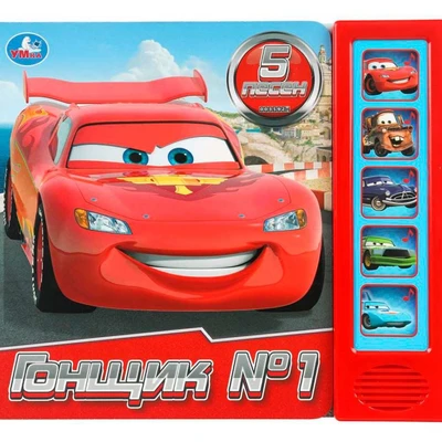 Книга Умка 9785506103646 Гонщик №1. 5 кнопок 5 песенок 602-028