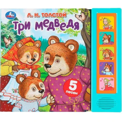 Книга Умка 9785506089117 Три медведя. Толстой Л.Н. 5 кнопок 5 песен 601-653