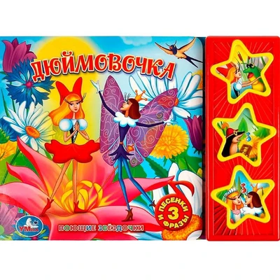 Книга Умка 9785506003519 Дюймовочка 3 кнопки 285-514