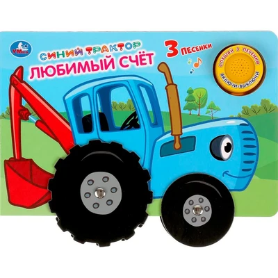 Книга Умка 9785506039471 Любимый счёт. Синий ТРАКТОР 1 кнопка 3 песенки карт. книга с колесами 985-592