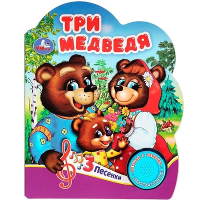 Книга Умка 9785506075189 Три медведя 1 кнопка 3 песенки 501-379