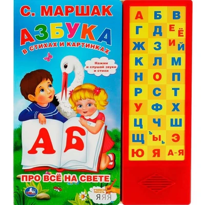 Книга Умка 9785506061960 Азбука в стихах и картинках. Маршак 33 зв.кнопки 402-395