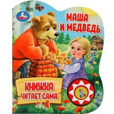 Книга Умка 9785506080572 Маша и медведь.1 кнопка 5 нажатий, книга читает 401-974