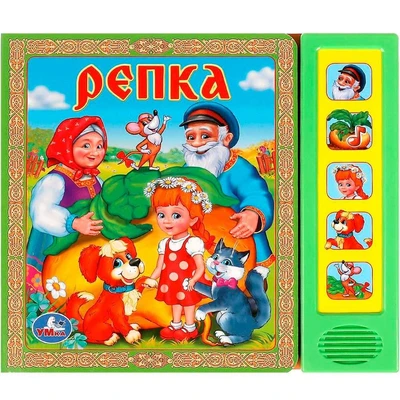 Книга Умка 9785919418801  РЕПКА. 5 ЗВУКОВЫХ КНОПОК 686-064