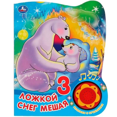 Книга Умка 9785506039440 Ложкой снег мешая 1 кнопка 3 песенки с огоньками 984-354