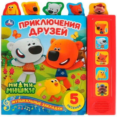 Книга Умка 9785506031147 Приключения друзей.МиМиМишки 5 кнопок,5 песен,5 закладок 885-004