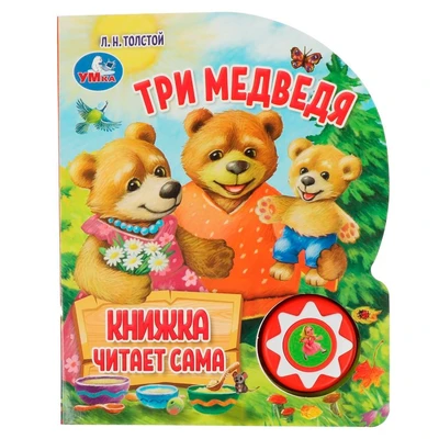 Книга Умка 9785506059769 Три медведя 1 кнопок,5 нажатий,книга читает сама 302-578