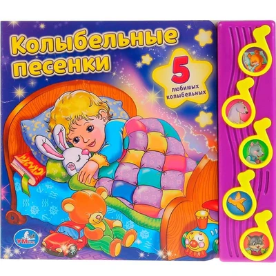 Книга Умка 9785506003359 Союзмультфильм.Колыбельные песенки. 5 кнопок 385-623