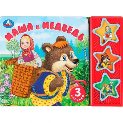 Книга Умка 9785506087793 Маша и медведь. 3 кнопки 601-650