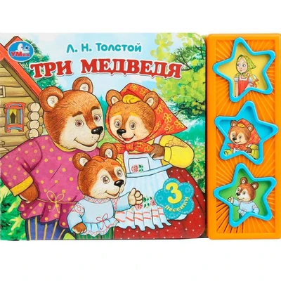 Книга Умка 9785506087809 Три медведя. Толстой Л.Н. 3 кнопки 601-145