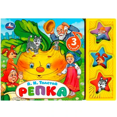 Книга Умка 9785506079354 Репка Толстой А.Н. 3 звук. кнопки 402-661